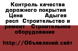 Контроль качества дорожного покрытия › Цена ­ 9 500 - Адыгея респ. Строительство и ремонт » Строительное оборудование   